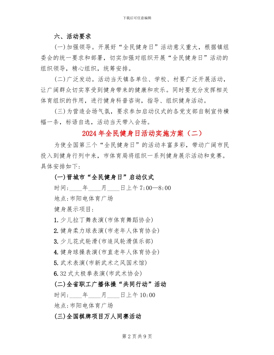 2024年全民健身日活动实施方案_第2页