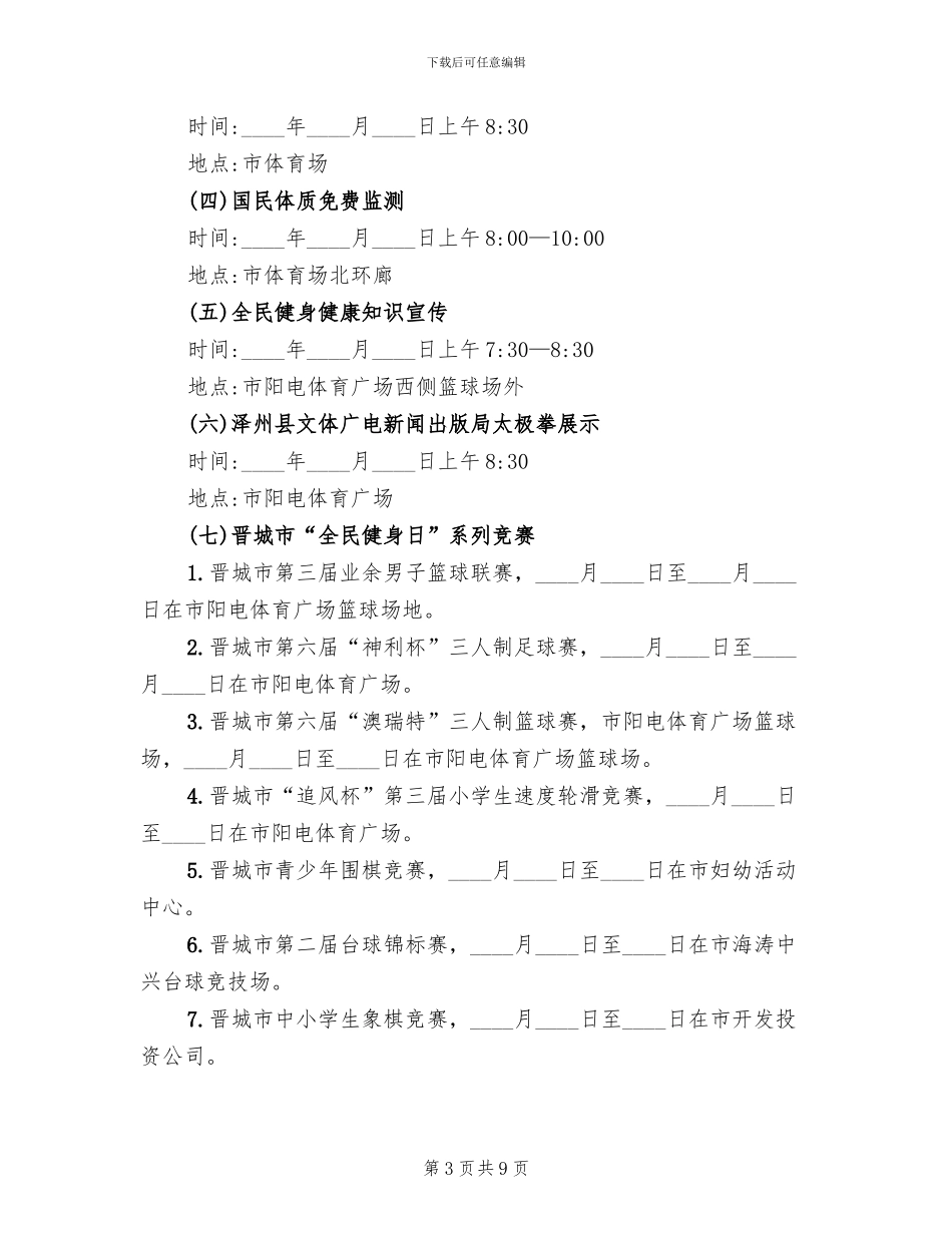 2024年全民健身日活动实施方案_第3页