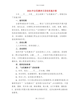 2024年全民健身日活动实施方案