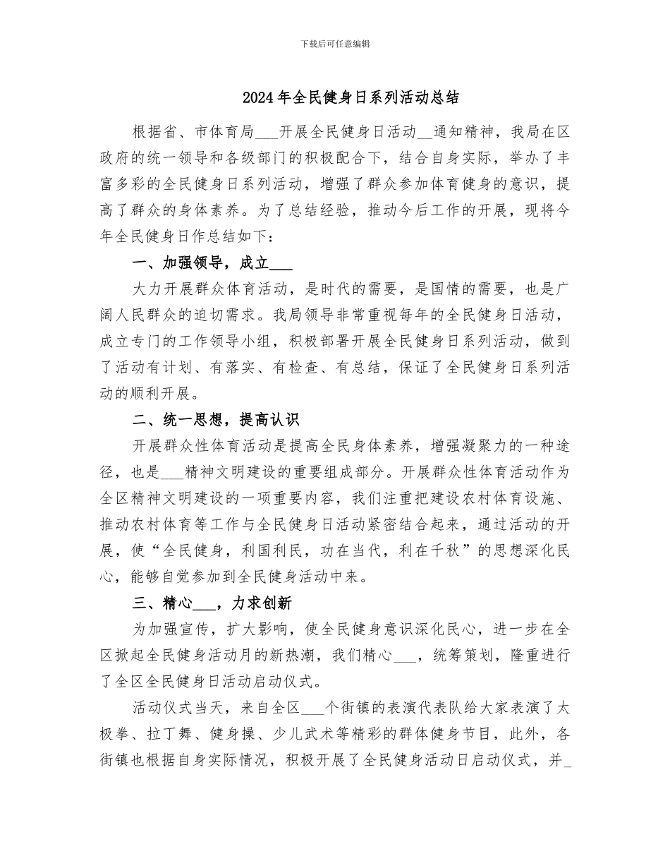 2024年全民健身日系列活动总结_第1页
