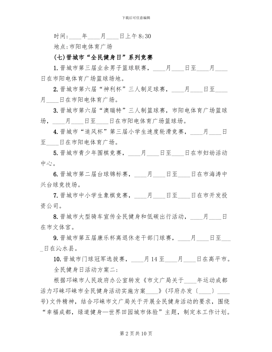 2024年全民健身日活动方案_第2页