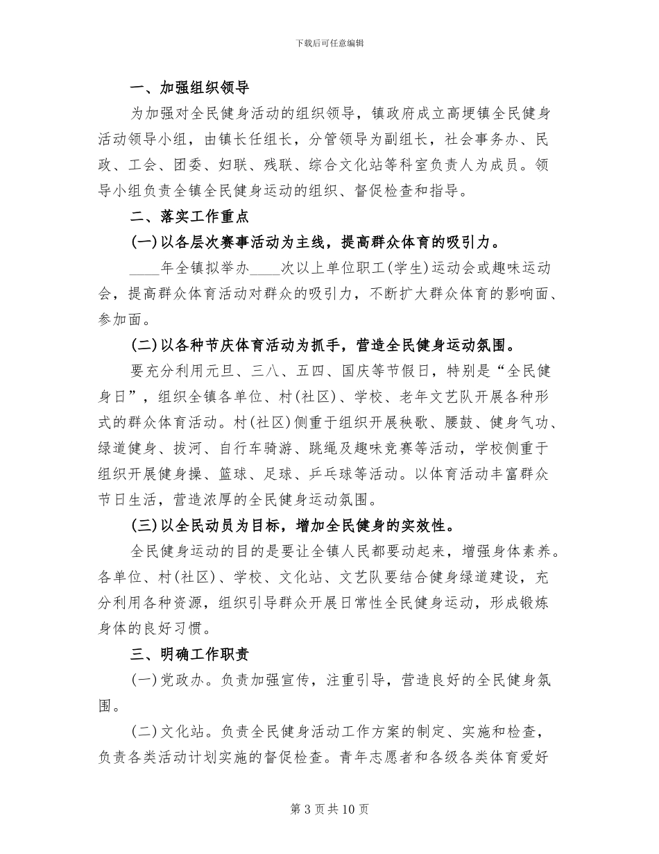 2024年全民健身日活动方案_第3页