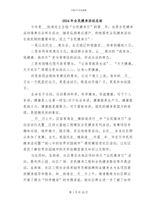 2024年全民健身活动总结