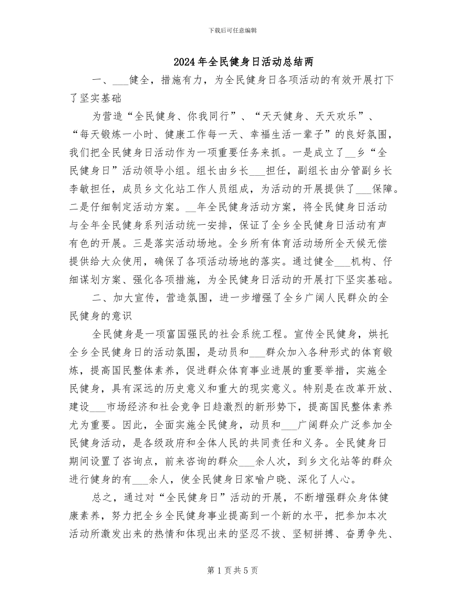 2024年全民健身日活动总结两_第1页