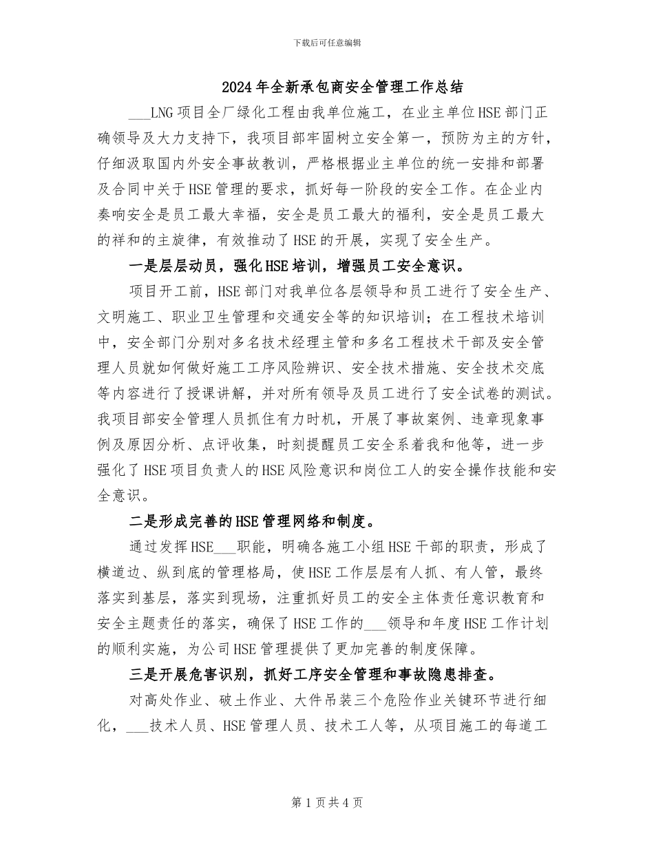 2024年全新承包商安全管理工作总结_第1页