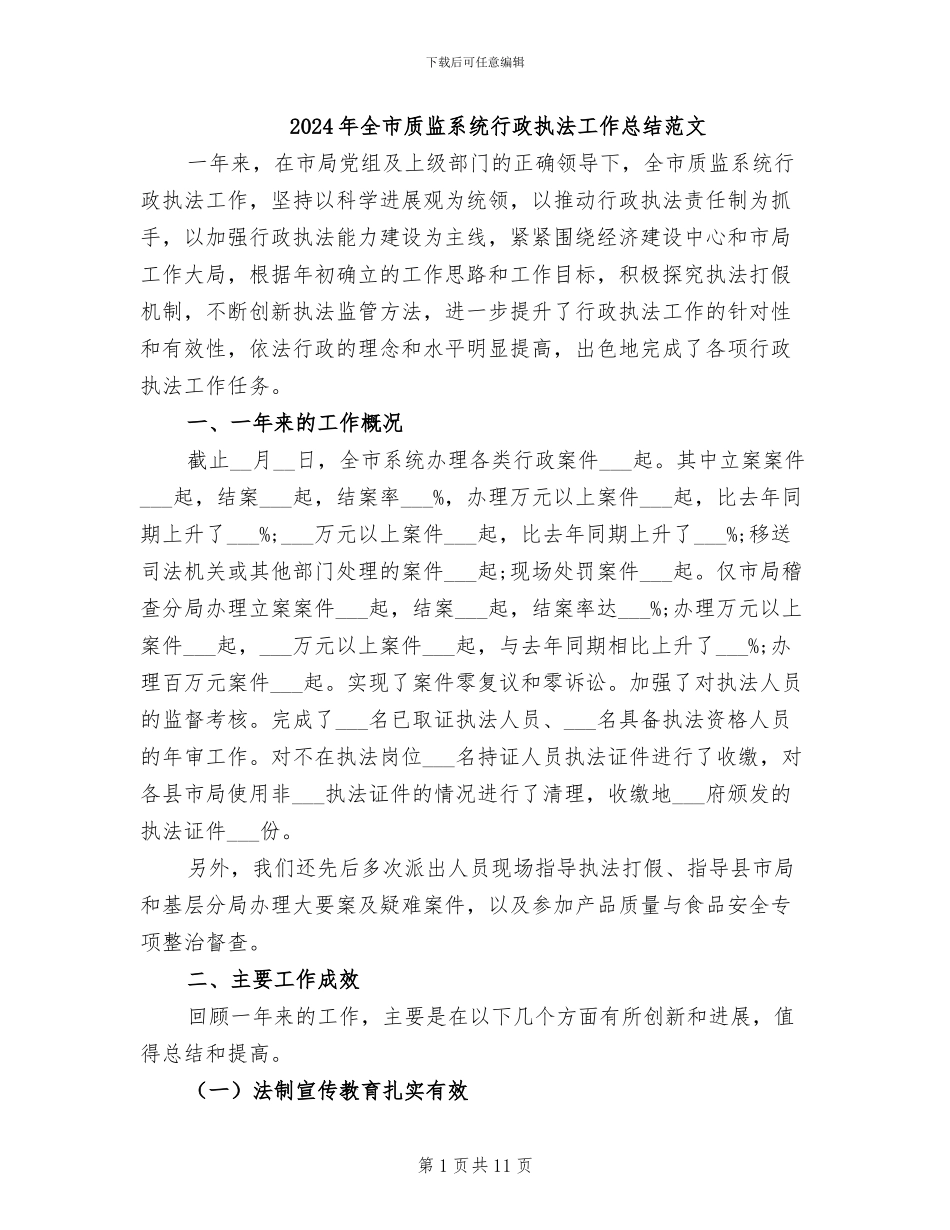 2024年全市质监系统行政执法工作总结范文_第1页