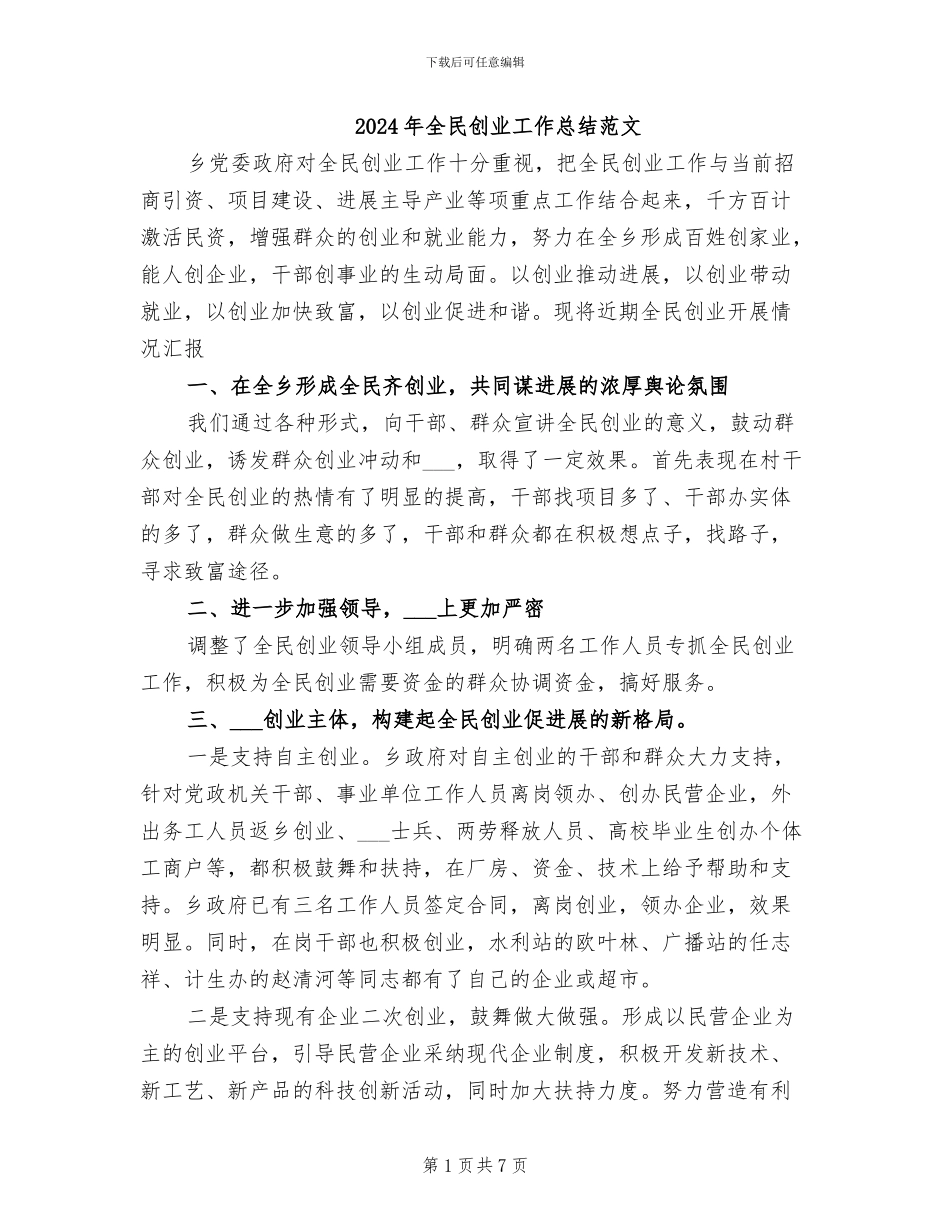 2024年全民创业工作总结范文_第1页