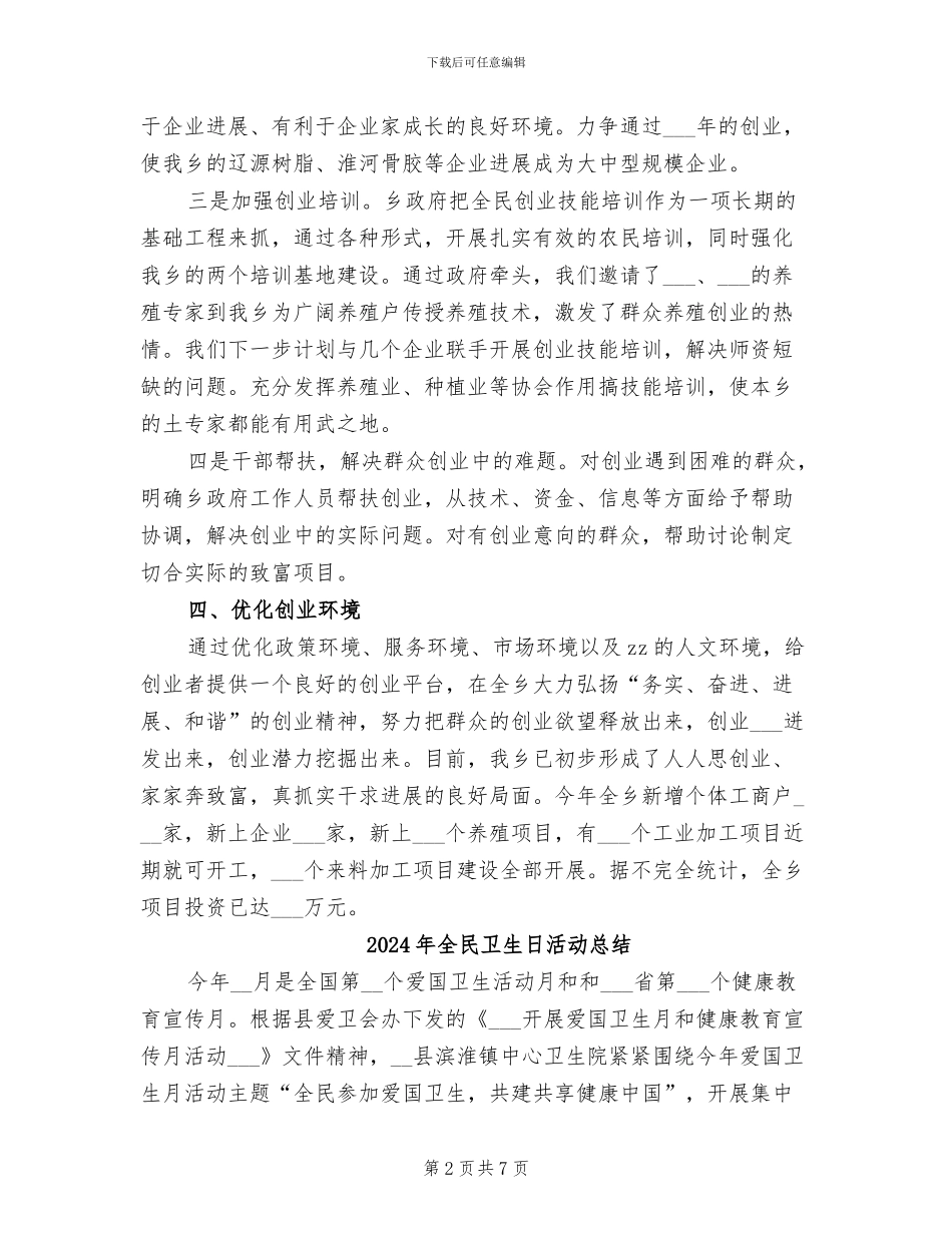 2024年全民创业工作总结范文_第2页