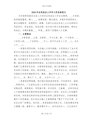 2024年全民创业上半年工作总结范文