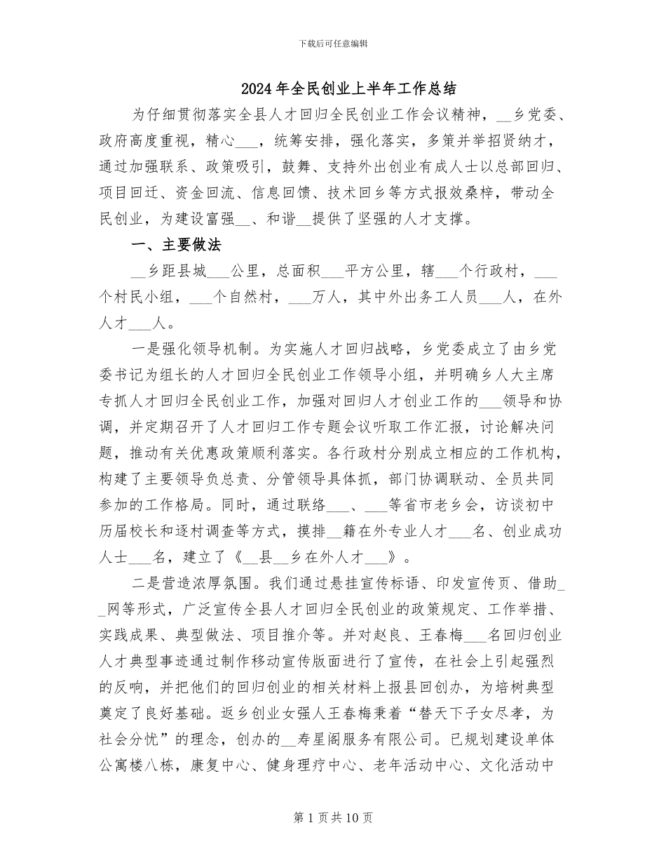 2024年全民创业上半年工作总结_第1页