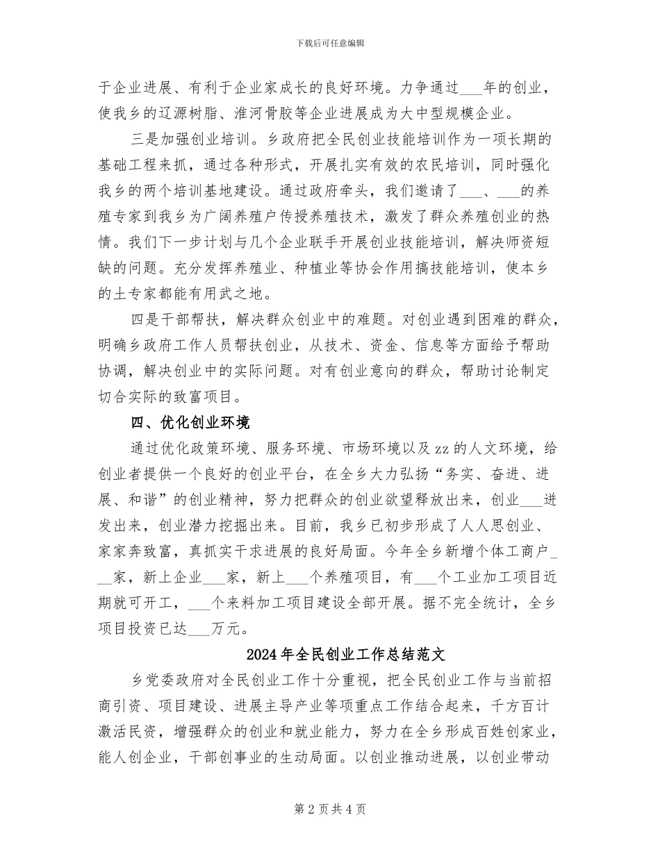 2024年全民创业工作总结_第2页