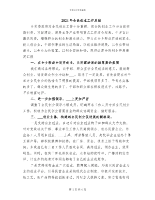 2024年全民创业工作总结