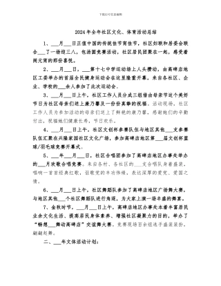 2024年全年社区文化、体育活动总结
