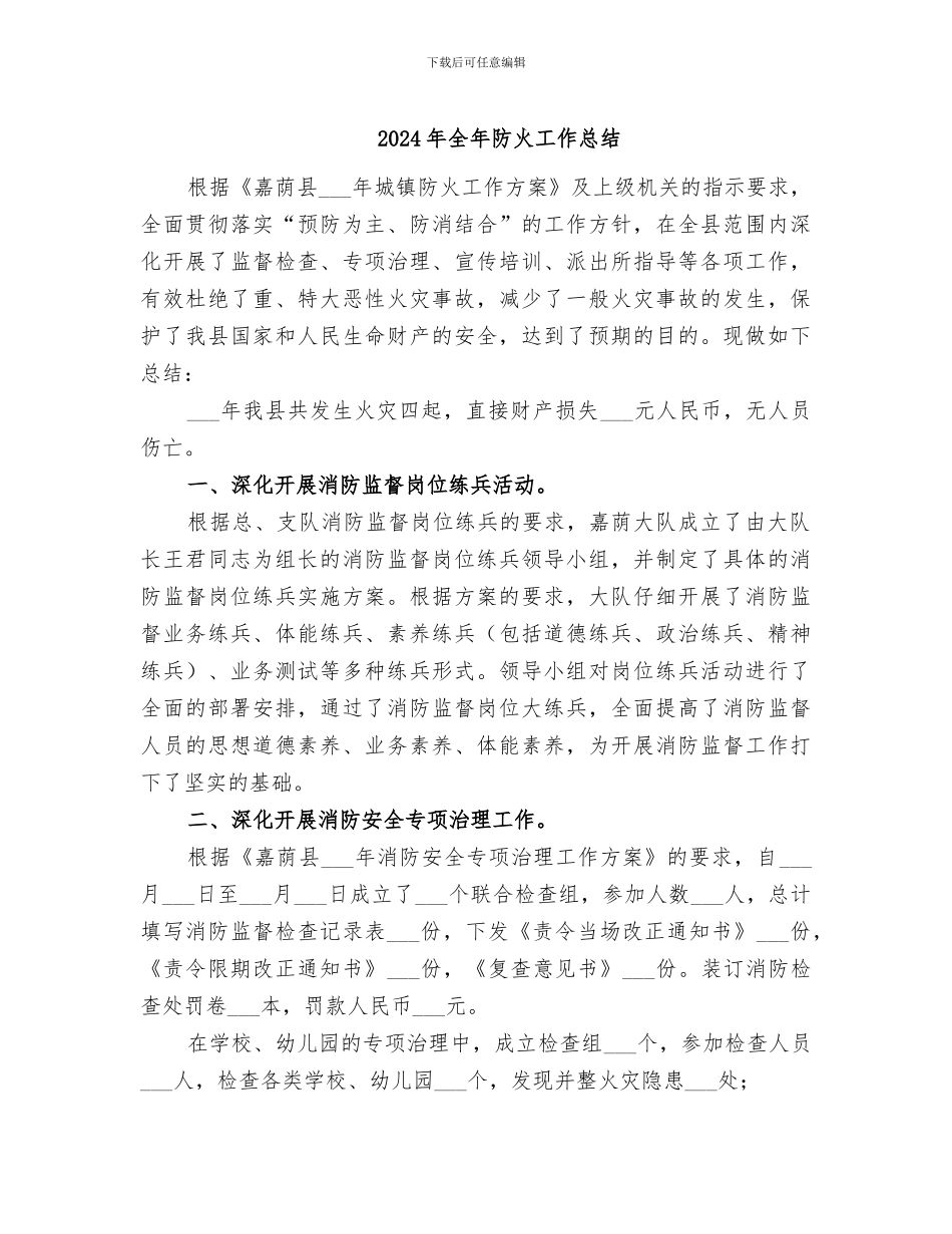2024年全年防火工作总结_第1页