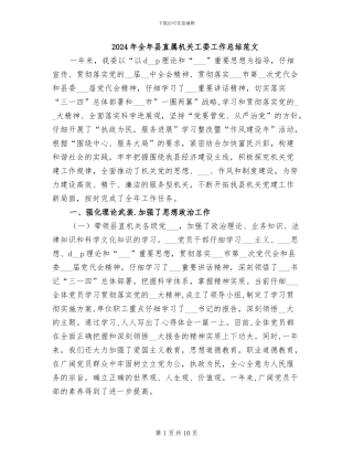 2024年全年县直属机关工委工作总结范文