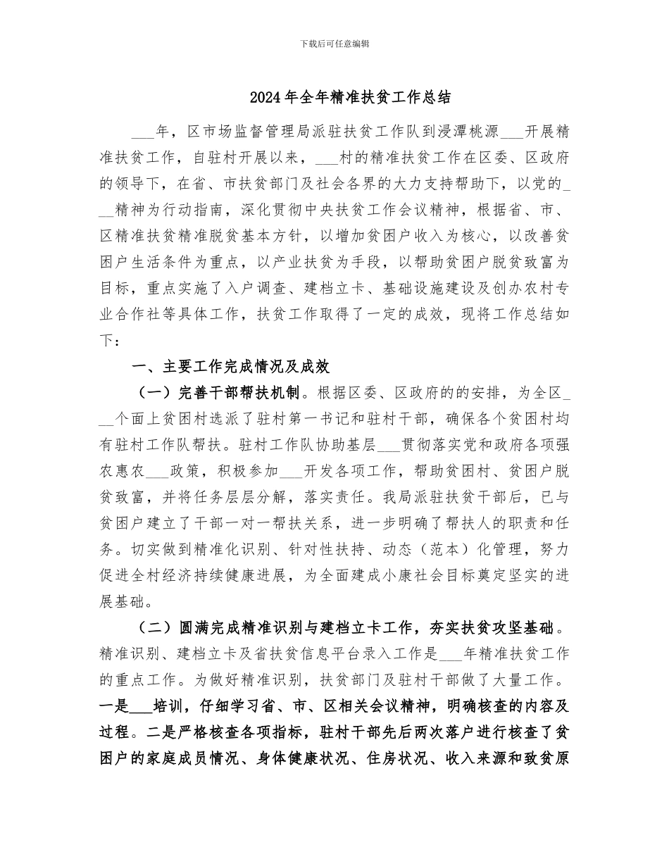 2024年全年精准扶贫工作总结_第1页