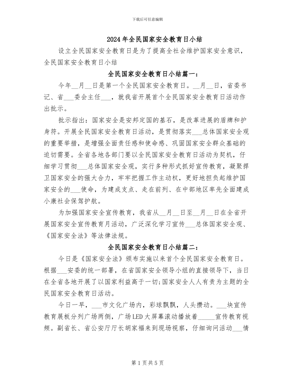 2024年全民国家安全教育日小结_第1页