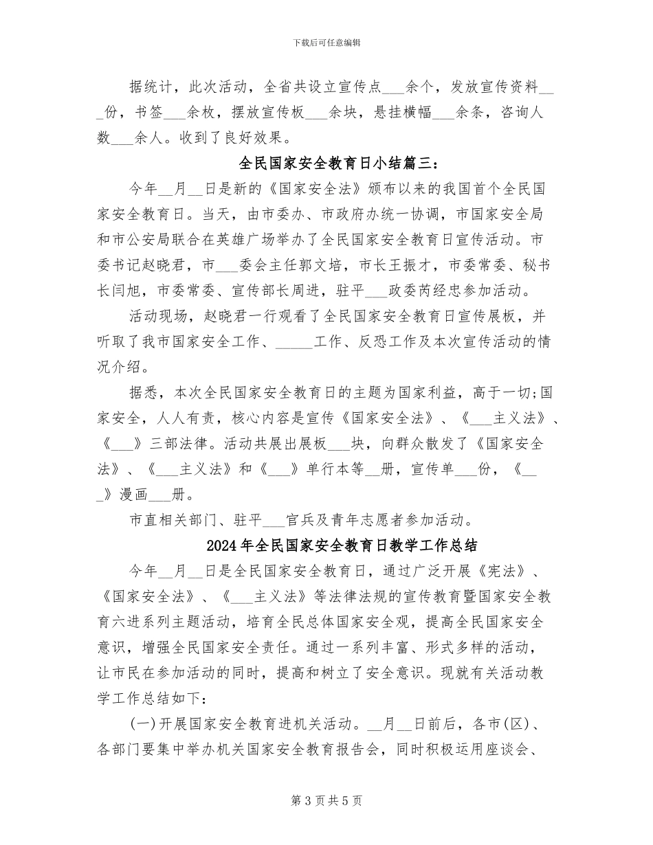 2024年全民国家安全教育日小结_第3页
