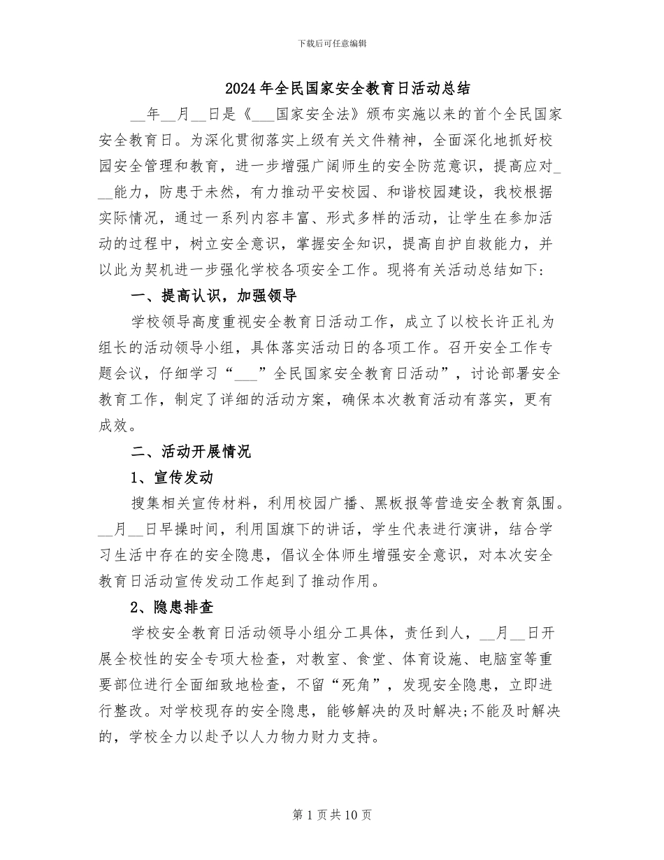 2024年全民国家安全教育日活动总结_第1页