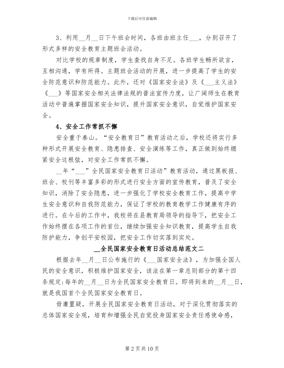 2024年全民国家安全教育日活动总结_第2页