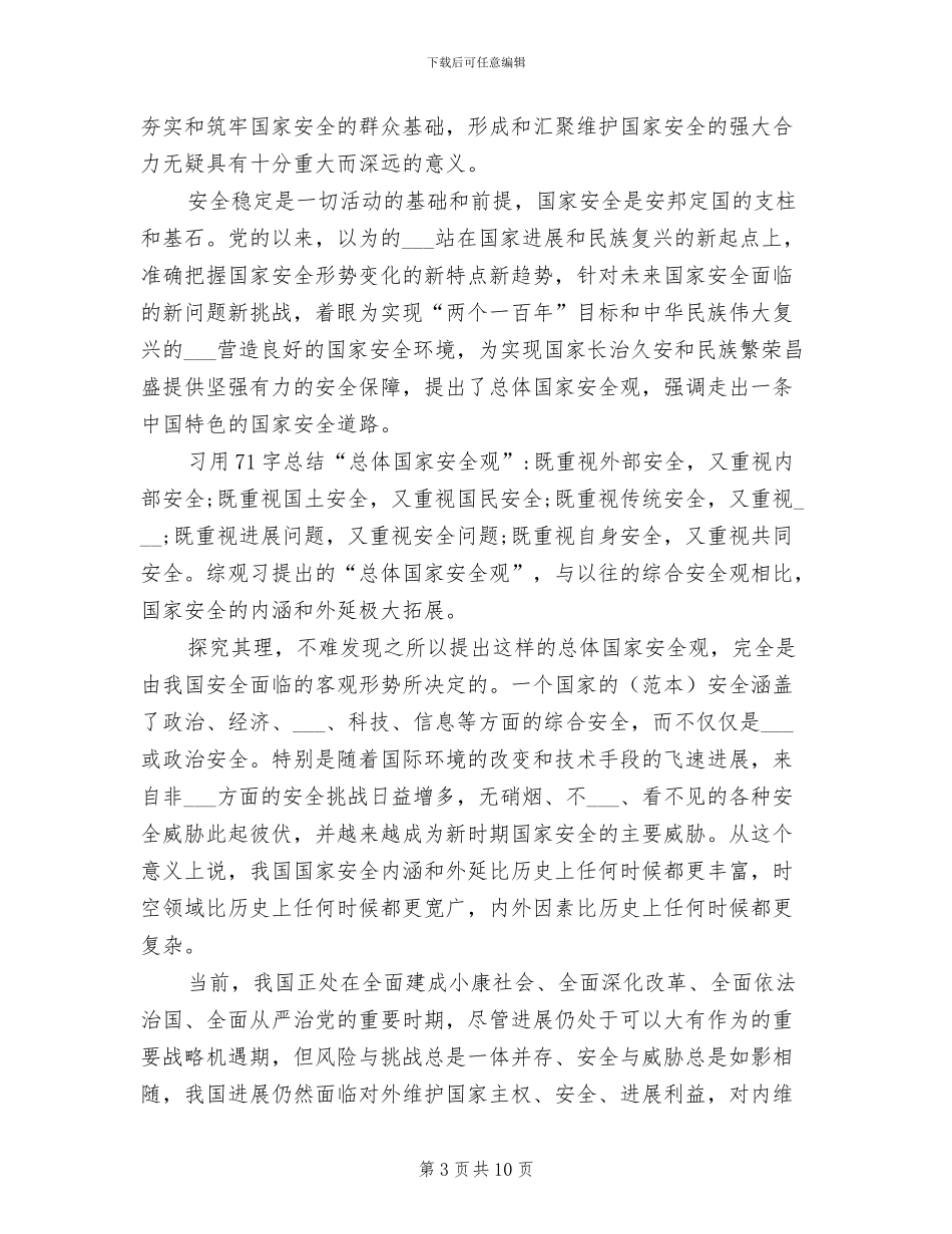 2024年全民国家安全教育日活动总结_第3页