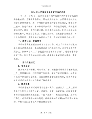 2024年全民国家安全教育日活动总结