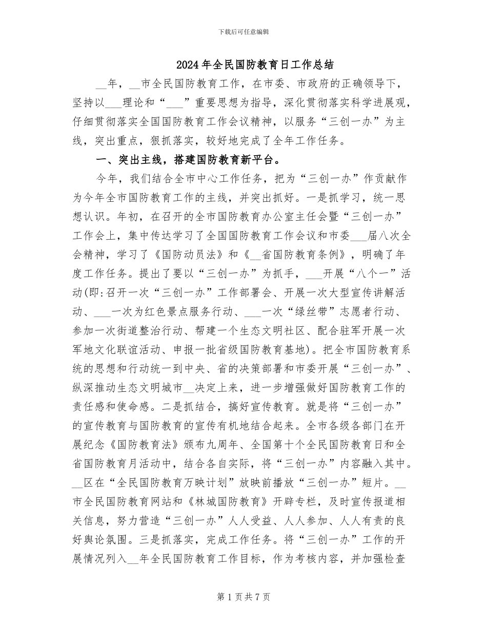 2024年全民国防教育日工作总结_第1页