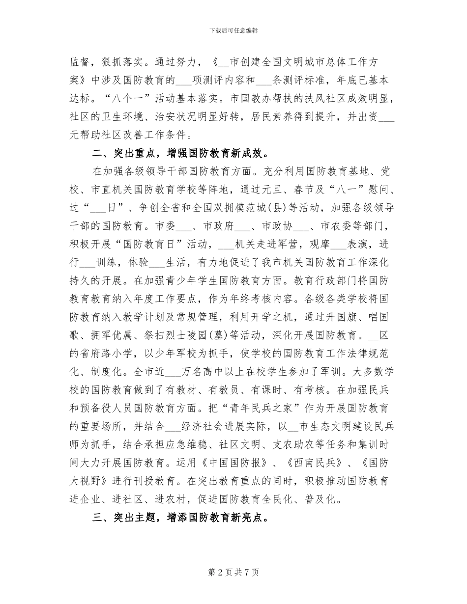 2024年全民国防教育日工作总结_第2页