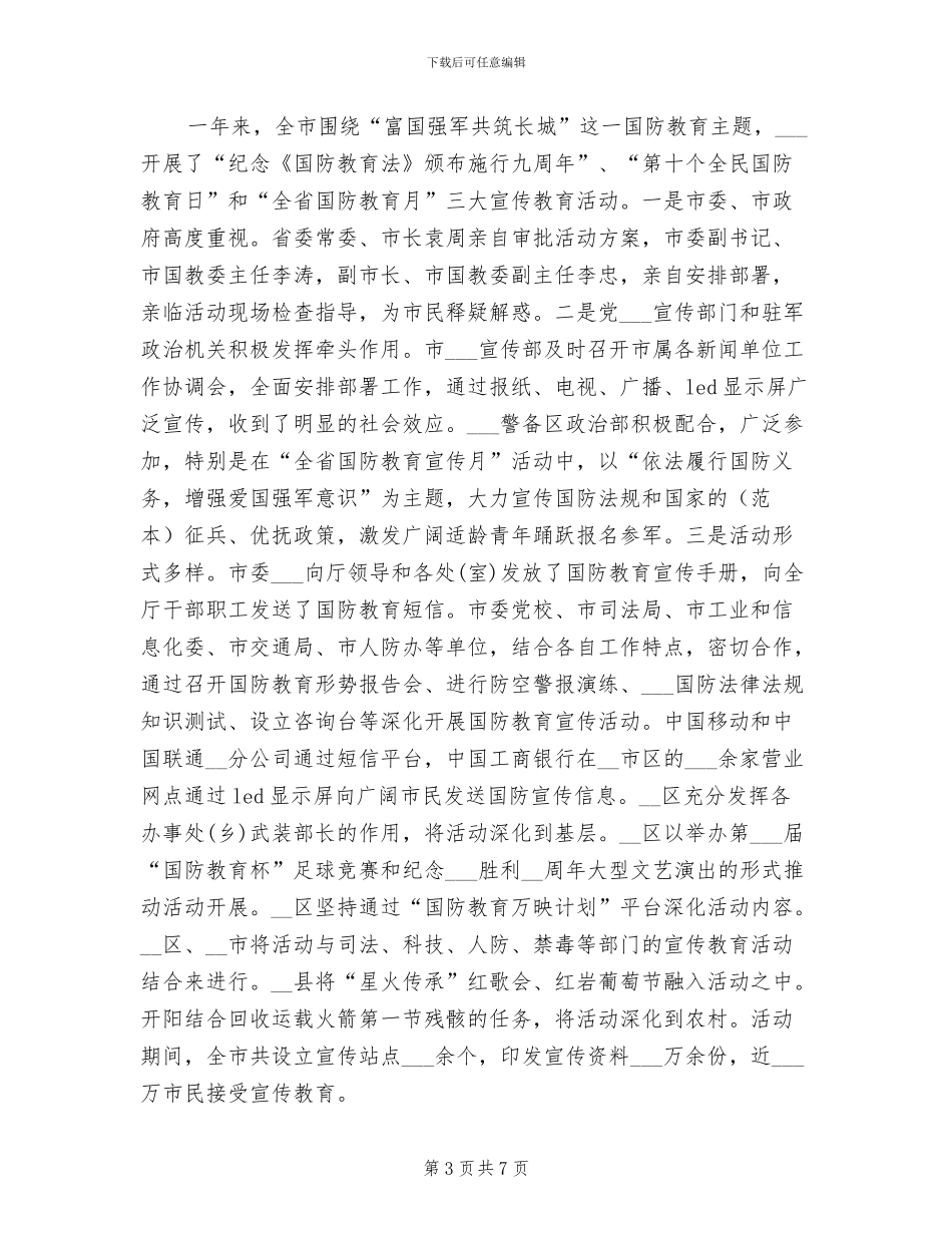 2024年全民国防教育日工作总结_第3页