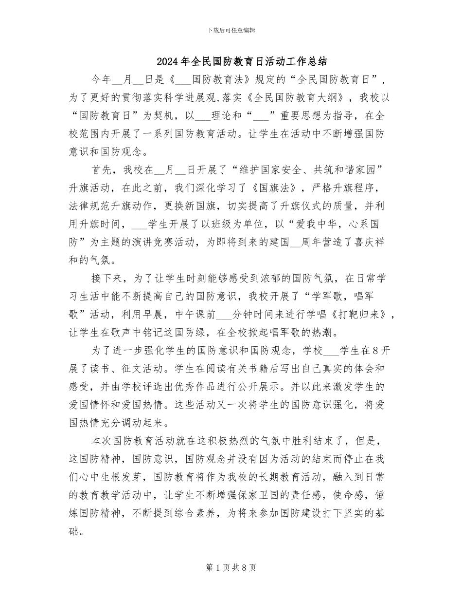 2024年全民国防教育日活动工作总结_第1页