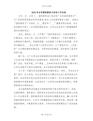 2024年全民国防教育日活动工作总结