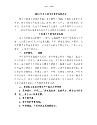 2024年全民读书月读书活动总结