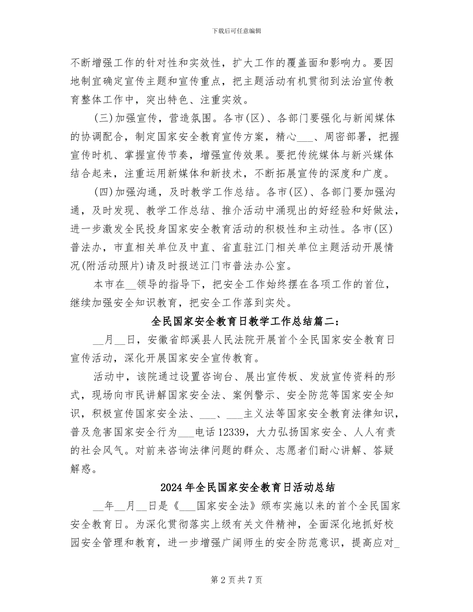 2024年全民国家安全教育日教学工作总结_第2页