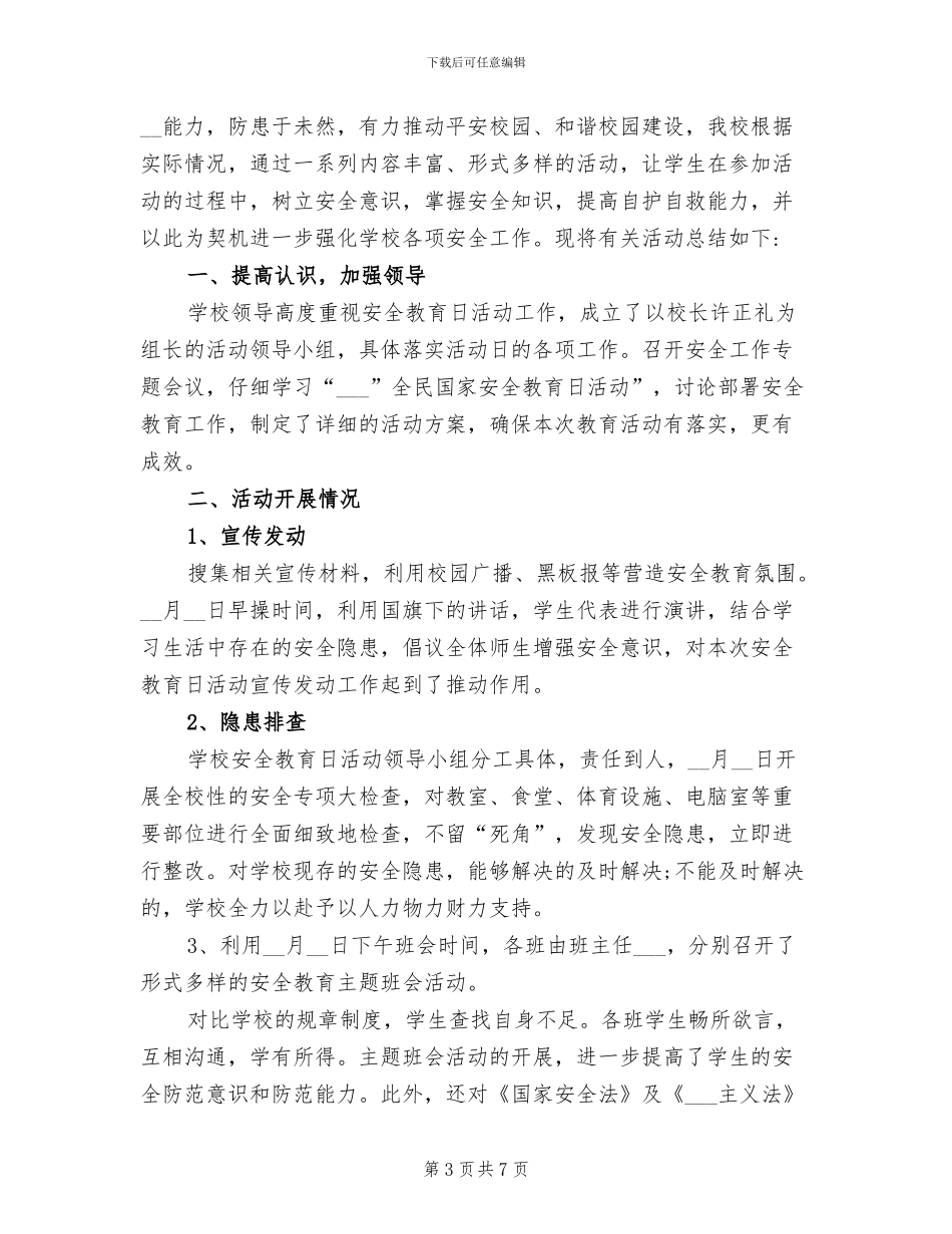 2024年全民国家安全教育日教学工作总结_第3页