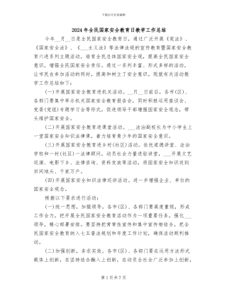 2024年全民国家安全教育日教学工作总结
