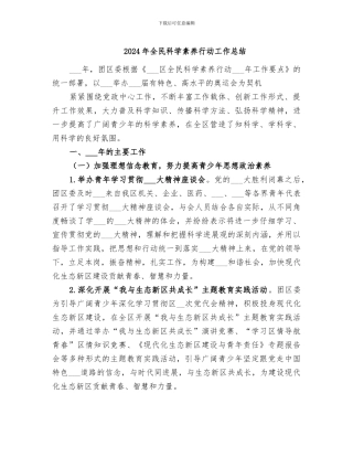 2024年全民科学素质行动工作总结