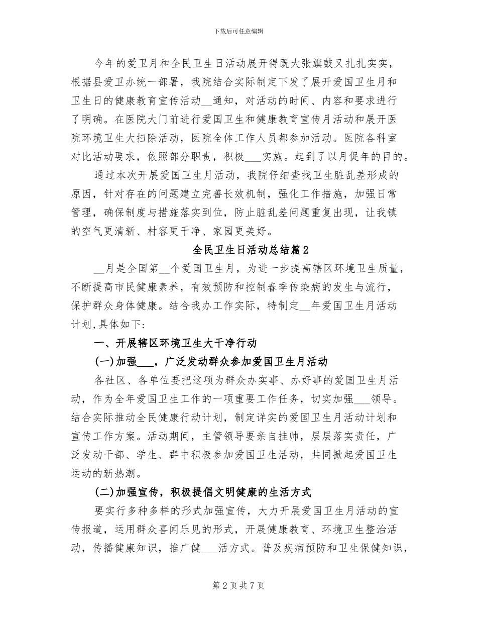 2024年全民卫生日活动总结_第2页