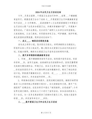 2024年全民卫生日活动总结