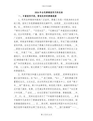 2024年全民禁毒宣传月的总结