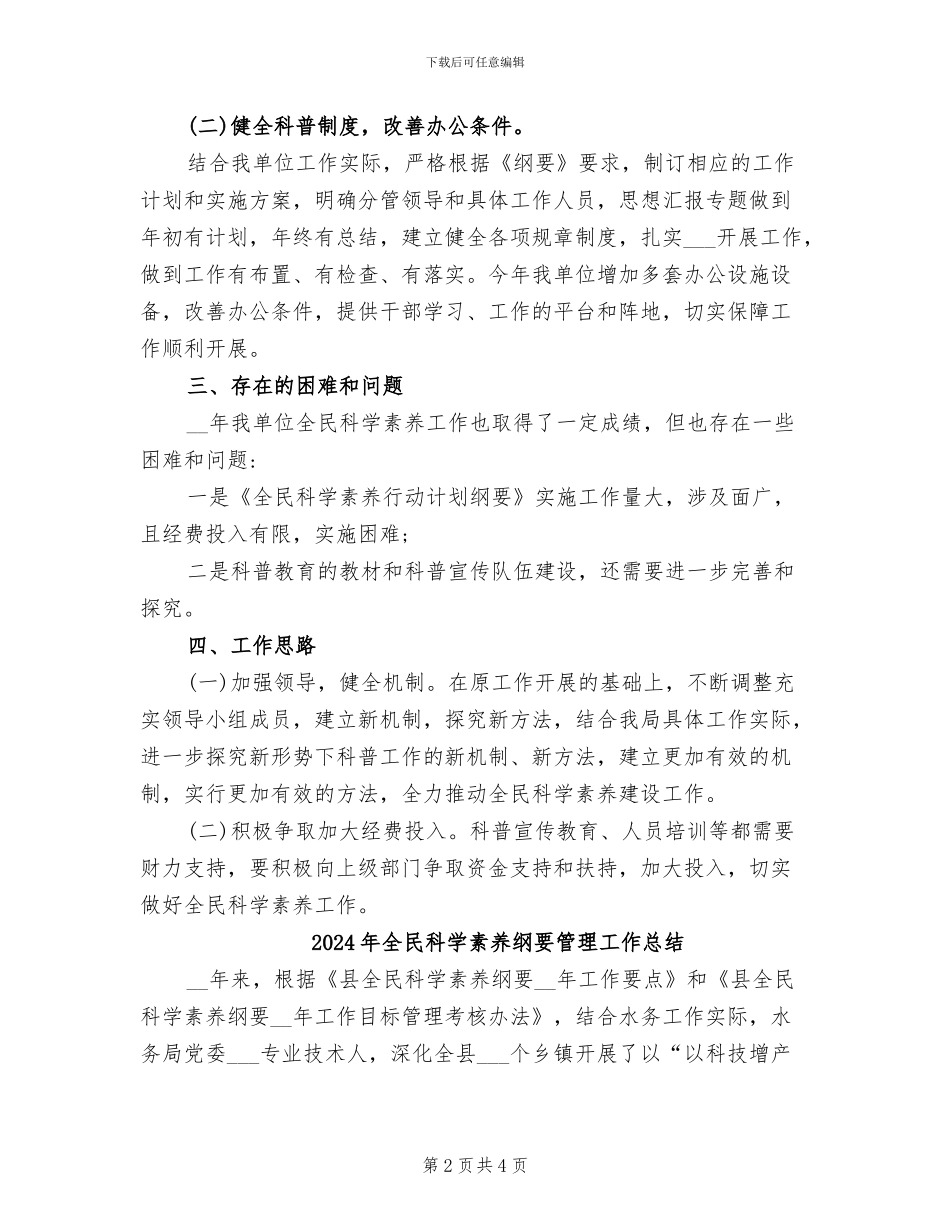 2024年全民科学素质建设工作总结_第2页