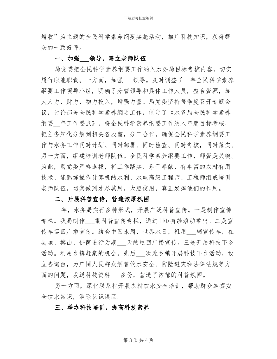 2024年全民科学素质建设工作总结_第3页