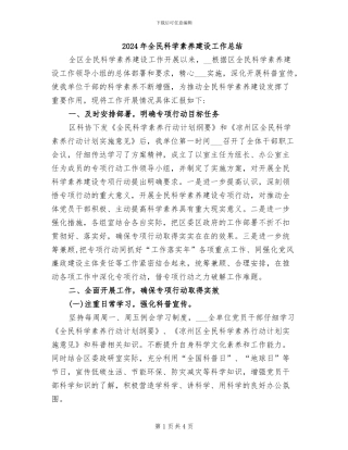 2024年全民科学素质建设工作总结