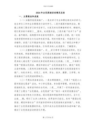 2024年全民阅读活动情况总结