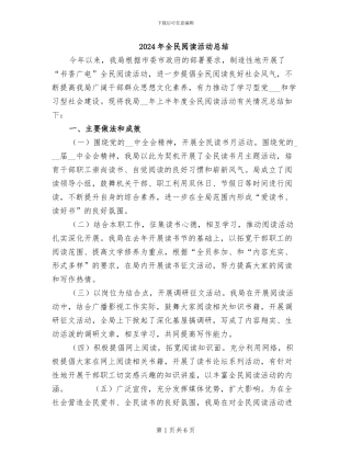 2024年全民阅读活动总结
