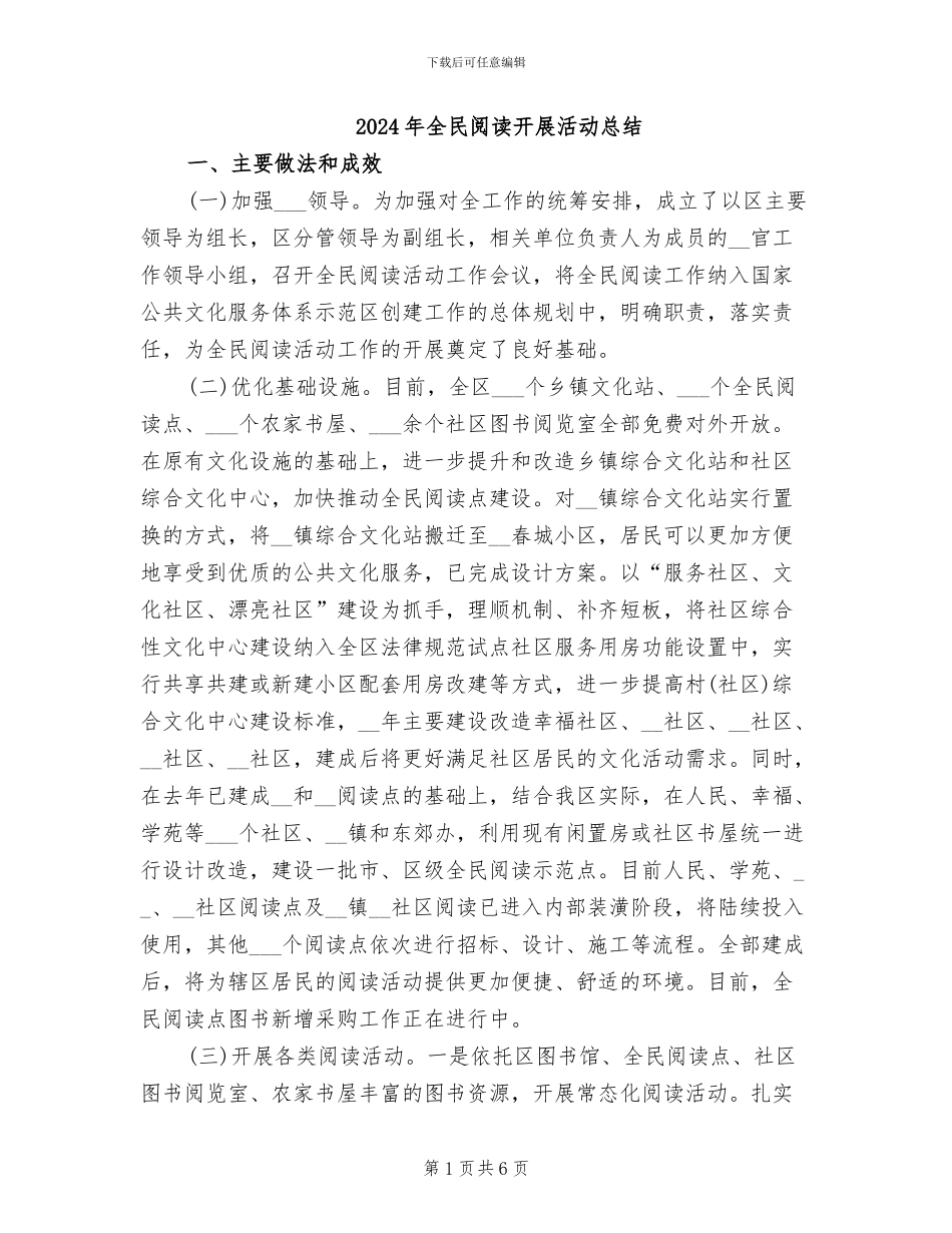 2024年全民阅读开展活动总结_第1页