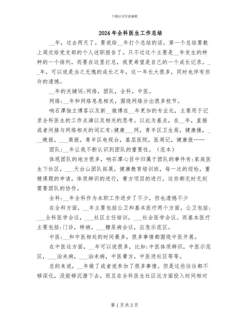 2024年全科医生工作总结_第1页