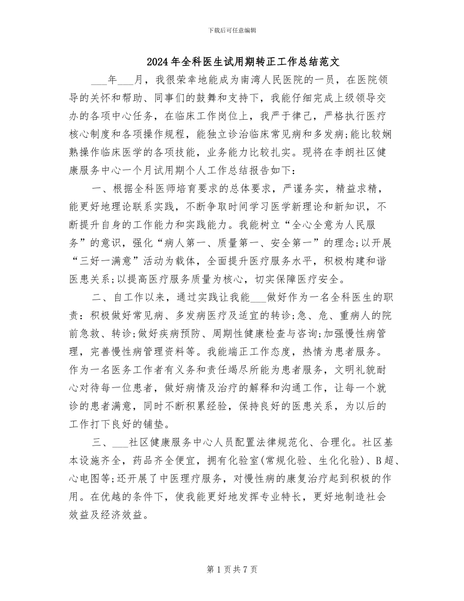 2024年全科医生试用期转正工作总结范文_第1页