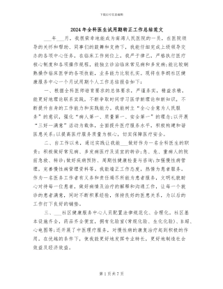 2024年全科医生试用期转正工作总结范文