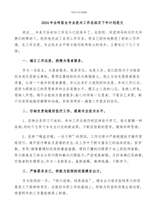 2024年全科医生专业技术工作总结及下年计划范文
