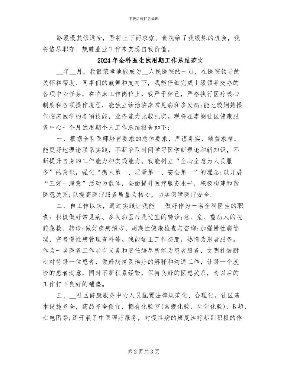 2024年全科医生试用期工作总结_第2页